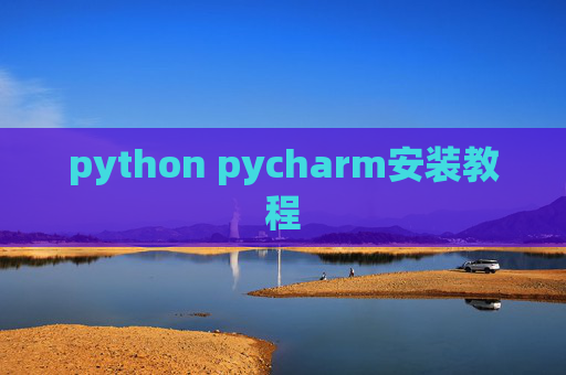 python pycharm安装教程 python pycharm安装教程