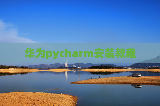 华为pycharm安装教程