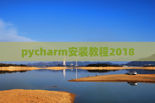 pycharm安装教程2018